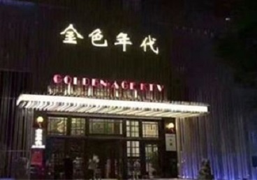 宁河KTV陪唱公主哪家最便宜-金色年代KTV便宜消费点评
